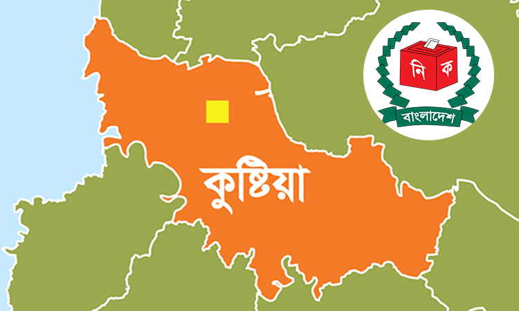 কুষ্টিয়া-১ আসনে মনোনয়নপত্র জমা দিলেন যারা