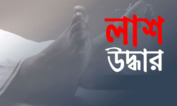 নারায়ণগঞ্জে অজ্ঞাতনামা যুবকের লাশ উদ্ধার