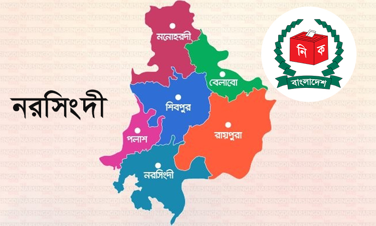 নরসিংদীর ৫টি আসনে ৪০ প্রার্থী মনোনয়ন জমা দিয়েছেন