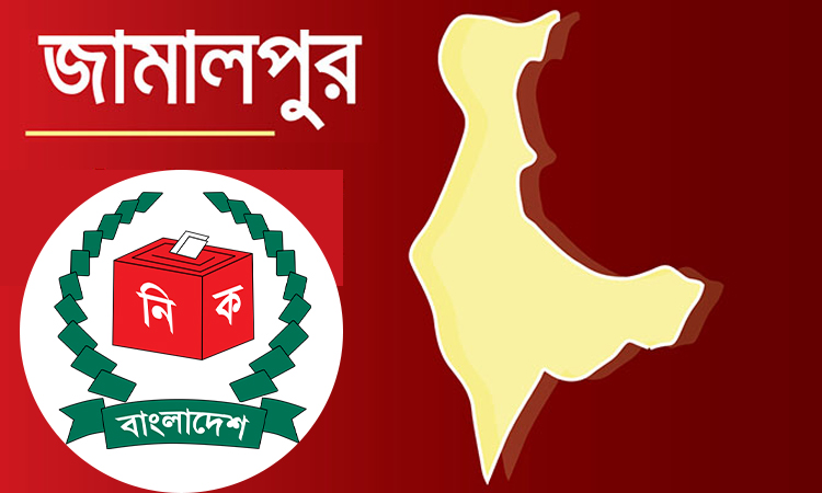 আচরণবিধি ভঙ্গের দায়ে জামালপুর-৫ আসনের আ.লীগ প্রার্থীকে তলব
