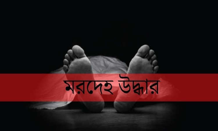 ব্রাহ্মণবাড়িয়ায় নিখোঁজের ২দিন পর ১ ব্যক্তির লাশ উদ্ধার