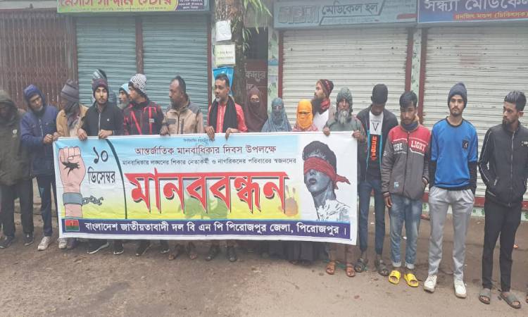 পিরোজপুরে বিএনপির মানববন্ধন অনুষ্ঠিত