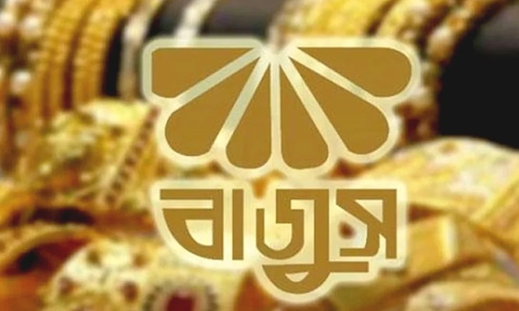 ব্যাগেজ রুলের অপব্যবহারে ধ্বংস হচ্ছে দেশের স্বর্ণের ব্যবসা: বাজুস