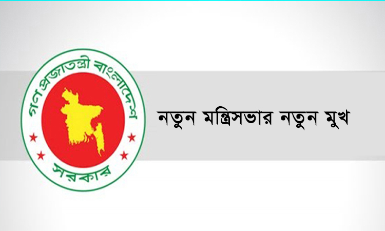 নতুন মন্ত্রিসভার নতুন মুখ