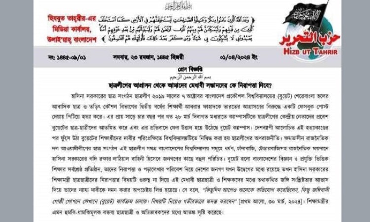 মাঝরাতে বুয়েট শিক্ষার্থীদের মেইলে হিযবুত তাহরীর বার্তা