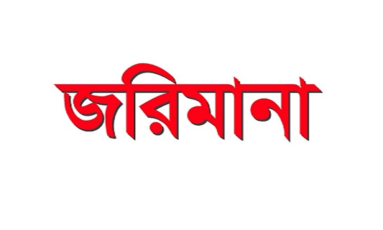 মোংলায় দুই চেয়ারম্যান ও এক ভাইস চেয়ারম্যান প্রার্থীকে জরিমানা