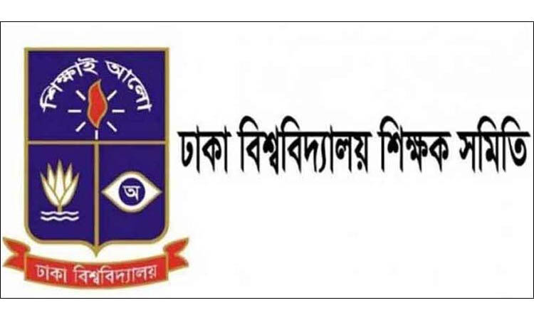 সর্বজনীন পেনশন স্কিম বাতিলের দাবিতে ঢাবি শিক্ষক সমিতির স্মারকলিপি প্রেরণের সিদ্ধান্ত