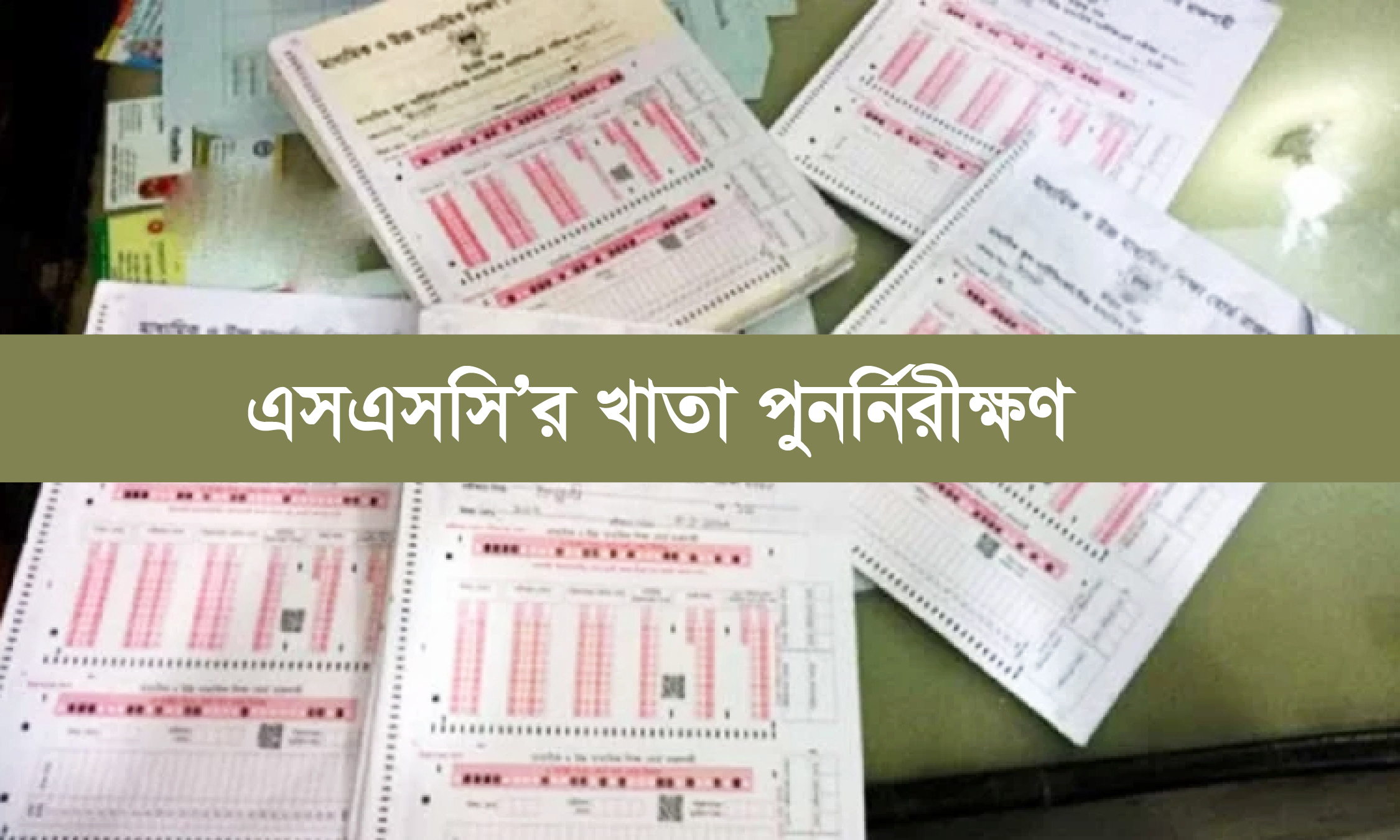 ১১ জুন এসএসসি’র খাতা পুনর্নিরীক্ষণের ফল
