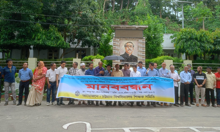 শিক্ষকদের স্বতন্ত্র বেতন স্কেলের দাবিতে চবিতে মানববন্ধন
