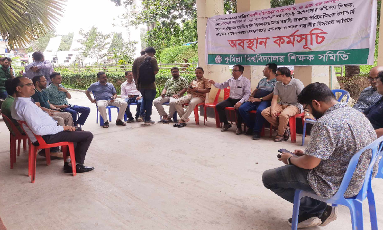 আলোচনার প্রস্তাব নাকচ করে কুবি শিক্ষক সমিতির অবস্থান কর্মসূচি
