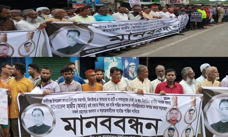 এমপি আনার হত্যায় জড়িতদের ফাঁসির দাবিতে কালীগঞ্জে মানববন্ধন