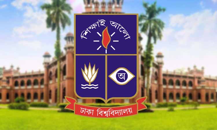 ঢাকা বিশ্ববিদ্যালয় দিবস আজ