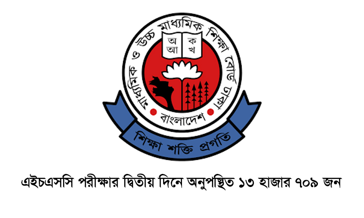 এইচএসসি পরীক্ষার দ্বিতীয় দিনে অনুপস্থিত ১৩ হাজার ৭০৯ জন, বহিষ্কার ২০!