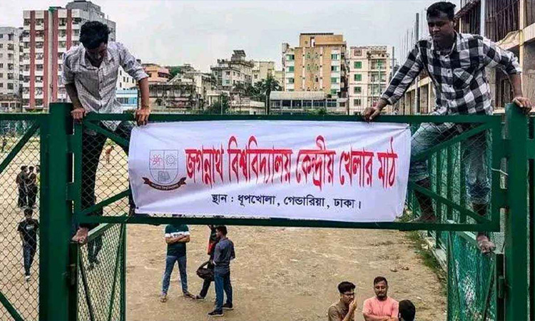 ধুপখোলা মাঠ ফিরে পেল জগন্নাথ বিশ্ববিদ্যালয়