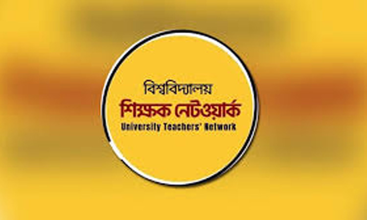 ব্যক্তি পর্যায়ে কাউকে হেনস্তা না করার আহ্বান বিশ্ববিদ্যালয় শিক্ষক নেটওয়ার্কের