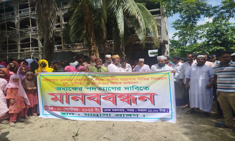 নাজিরপুরে অধ্যক্ষের পদত্যাগের দাবিতে বিক্ষোভ ও মানববন্ধন