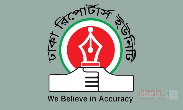জনকণ্ঠে সাংবাদিকদের চাকরিচ্যুতির ঘটনায় ডিআরইউ’র নিন্দা