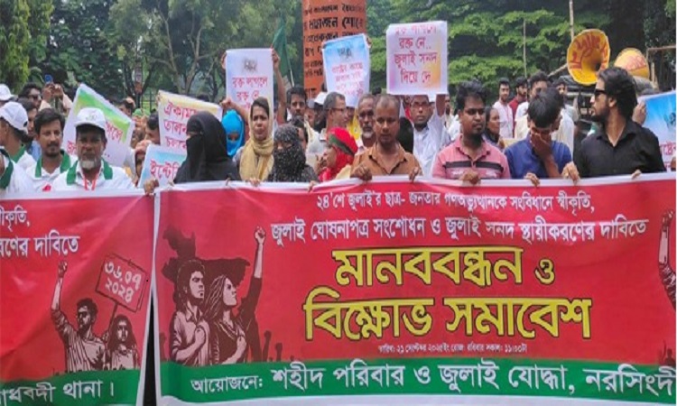 জুলাই গণঅভ্যুত্থানকে সংবিধানে স্বীকৃতির দাবিতে নরসিংদীতে মানববন্ধন