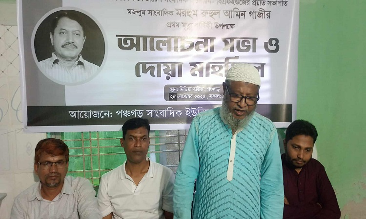 পঞ্চগড়ে সাংবাদিক রুহুল আমীন গাজী স্মরণে দোয়া ও আলোচনা সভা