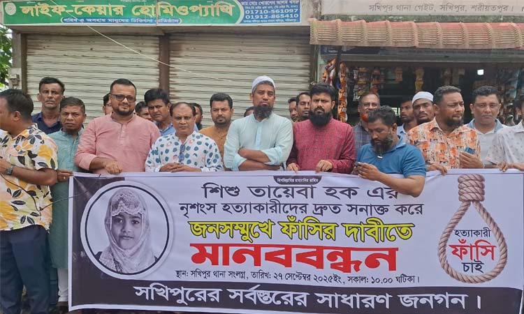 শরীয়তপুরে শিশু তায়েবা হত্যার প্রতিবাদে মানববন্ধন