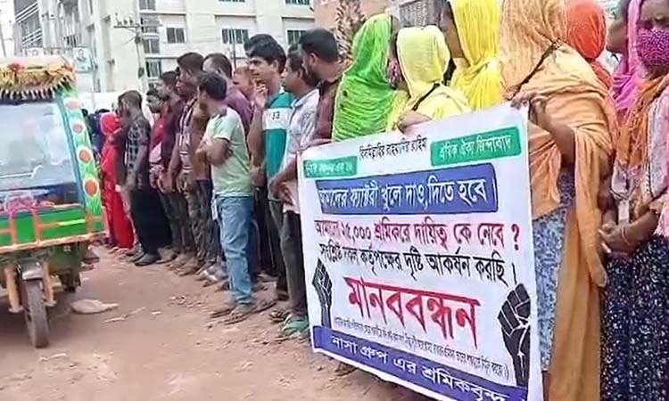 আশুলিয়ায় বন্ধ কারখানা খুলে দেওয়ার দাবিতে শ্রমিকদের মানববন্ধন