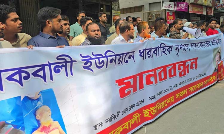 নরসিংদীতে নৃশংস হত্যাকাণ্ডের প্রতিবাদে মানববন্ধন