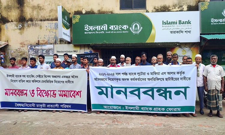 সরিষাবাড়ীতে অদক্ষ কর্মকর্তাদের ছাঁটাইয়ের দাবিতে মানববন্ধন