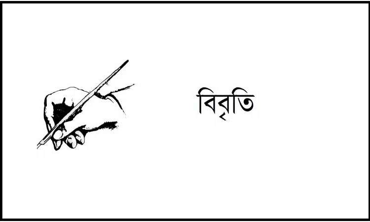 বিশ্ব শিক্ষক দিবস উপলক্ষ্যে পাবলিক বিশ্ববিদ্যালয়ের প্রগতিশীল ৪২০ জন শিক্ষকের বিবৃতি