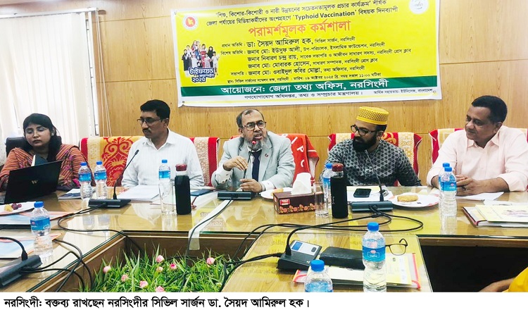 নরসিংদীতে টাইফয়েড টিকাদান পরামর্শমূলক কর্মশালা অনুষ্ঠিত