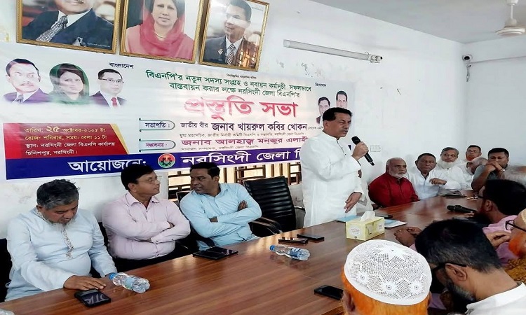 নরসিংদীতে বিএনপির সদস্য সংগ্রহ ও নবায়ন কর্মসূচি সফল করার লক্ষে প্রস্তুতি সভা