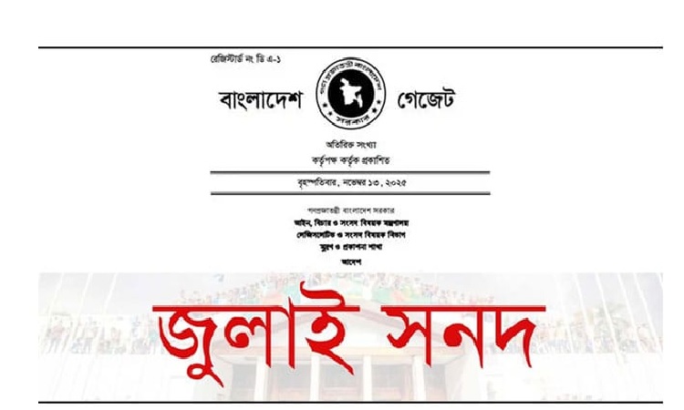 জুলাই সনদ বাস্তবায়ন আদেশের গেজেট জারি
