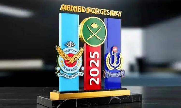 সশস্ত্র বাহিনী দিবস আজ