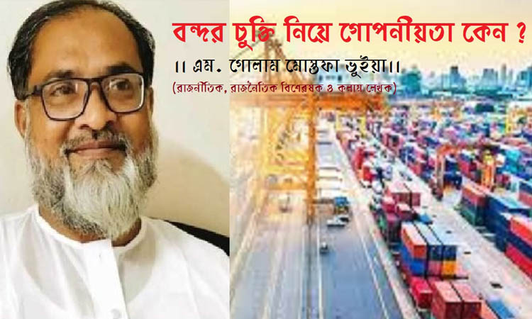 বন্দর চুক্তি নিয়ে গোপনীয়তা কেন?