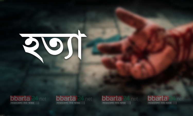 নরসিংদীতে অটোরিকশা চালককে গলাকেটে হত্যা