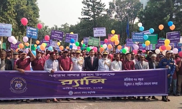 নানা আয়োজনে ৭৫তম প্রতিষ্ঠাবার্ষিকী পালন করল মোংলা বন্দর