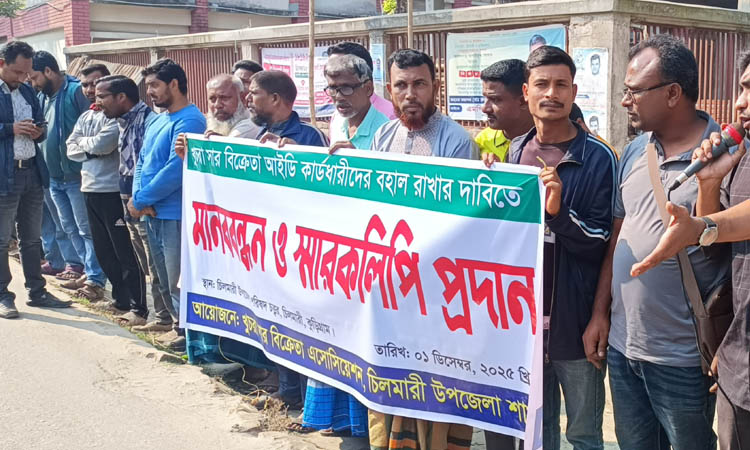 খুচরা সার বিক্রেতা নীতিমালা বহাল রাখার দাবিতে মানববন্ধন