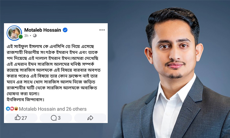 ‘আওয়ামী দোসর’ এনসিপি নেতা সারজিস আলমকে উত্তরাঞ্চলে ‘অবাঞ্ছিত’ ঘোষণা