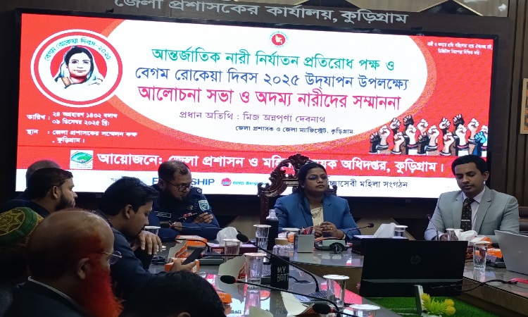 কুড়িগ্রামে আন্তর্জাতিক নারী নির্যাতন প্রতিরোধ পক্ষ ও বেগম রোকেয়া দিবস পালিত