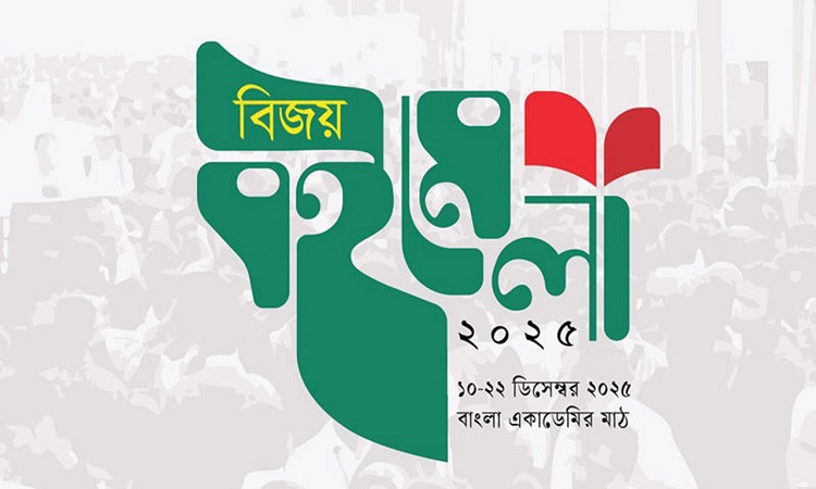 বাংলা একাডেমিতে আজ থেকে শুরু ‘বিজয় বইমেলা’