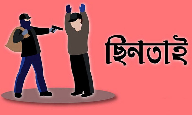 আশুলিয়ায় অস্ত্র ঠেকিয়ে ১৩ লক্ষ টাকা ছিনতাই