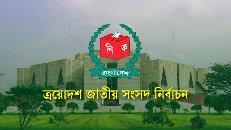 জাতীয় নির্বাচনের প্রতীক বরাদ্দ ২১ জানুয়ারি