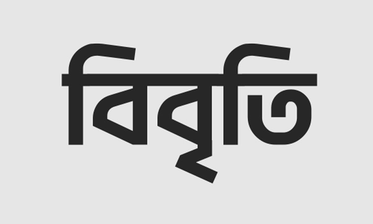 ঢাবিতে শিক্ষককে মারধর : নীল দলের নিন্দা ও মব সন্ত্রাসীদের ছাত্রত্ব বাতিল দাবি