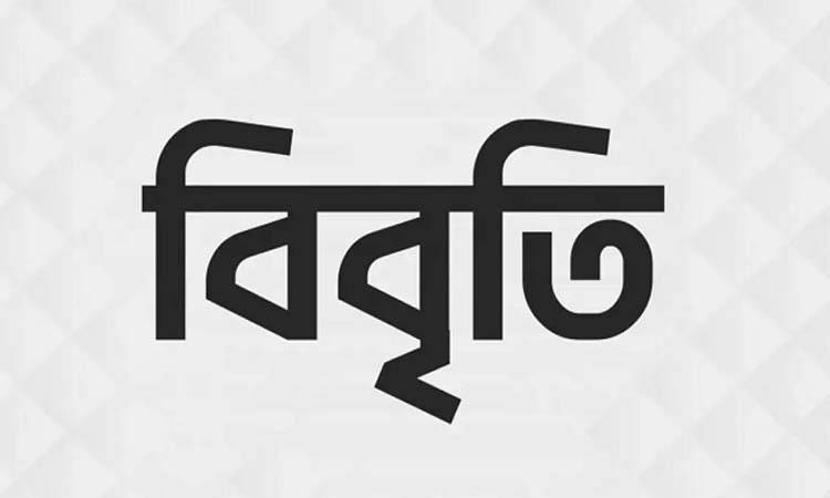জামায়াত আমিরকে দেশবাসী ও নারী সমাজের কাছে প্রকাশ্যে ক্ষমা চাওয়ার দাবি প্রগতিশীল শিক্ষক সমাজের