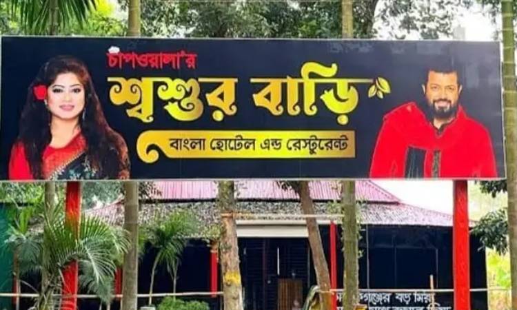 ওমর সানীর ‘চাপওয়ালার শ্বশুর বাড়ি’ রেস্তোরাঁ একজনকে কুপিয়ে জখম