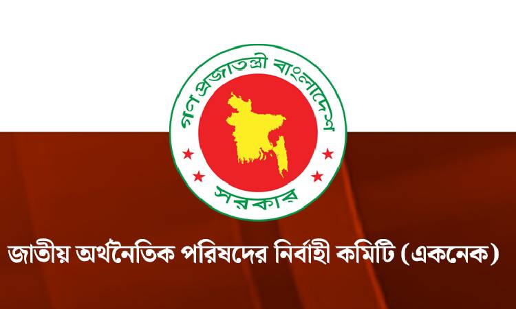 নতুন সরকারের প্রথম একনেক বৈঠক আজ