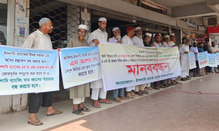 ৪ দাবিতে পাংশায় ইসলামী ব্যাংকের গ্রাহক ব্যানারে জামায়াতের মানববন্ধন