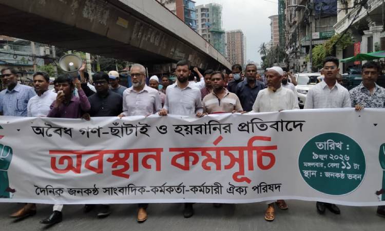 দেড় শতাধিক সাংবাদিক-কর্মচারী ছাঁটাই করায় জনকণ্ঠকে ৭২ ঘণ্টার আল্টিমেটাম