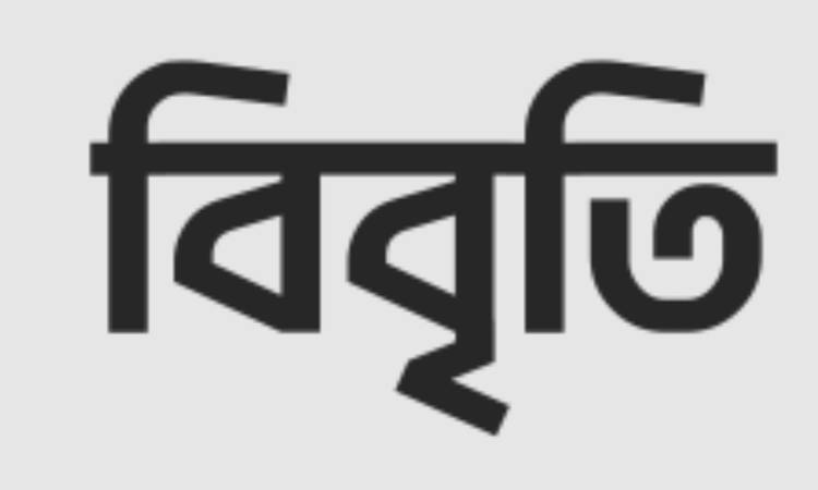 ঢাবির ৪ শিক্ষককে বরখাস্ত: মতপ্রকাশের অধিকার ও পেশাগত মর্যাদার ওপর আঘাত