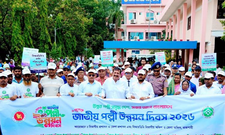 জাতীয় পল্লী উন্নয়ন দিবস উপলক্ষে রাজশাহীতে বর্ণাঢ্য র‌্যালি অনুষ্ঠিত