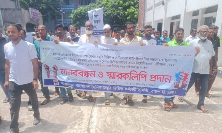 রাজশাহীতে দৈনিক মজুরি কর্মচারীদের মানববন্ধন